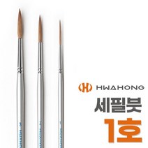 화홍 세필붓 339 1호 미술붓 디테일붓 화홍붓