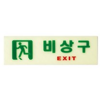 비상구(축광)(250x80) 축광사인 아크릴사인 표지판 안내판
