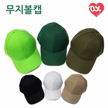 패션 무지 볼캡 야구모자 무지모자 단체모자 21색 모자 야구 볼캡 무지 단체 무자 골프
