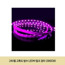24V용 고휘도 방수 LED바 핑크 검띠 (300CM), 본상품선택
