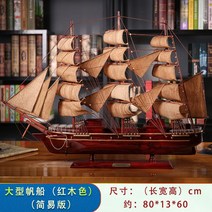 범선 모형 목범선 장식품 인테리어 나무 선물 사무실 모형배, 대형선박(길이80cm) 빈티지범 마호가니
