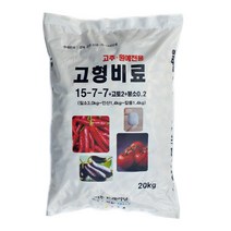 고추전용 고형복합비료 20kg 웃거름 추비 고추고형비료