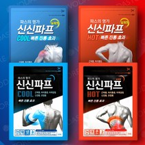 코스트코 신신제약 신신파프 HOT 2p&COOL 2p 근육신경통증에효과빠른붙이는파스, 5세트