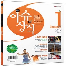 NSB9788967183394 새책-스테이책터 [최신 이슈 & 상식 2013년 1월호 : 무료 동영상] -최신 시사상식을 정복하는 센스 있는 공략법, 최신 이슈 & 상식 2013년 1월호 : 무료 동영상