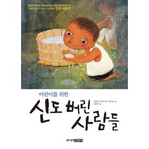 어린이를 위한 신도 버린 사람들, 주니어김영사