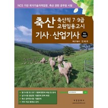 2023 축산기사·산업기사 : 7 9급 축산직 교원임용고시, 부민문화사