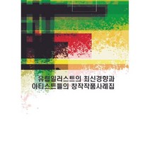 유럽일러스트의 최신경향과 아티스트들의 창작작품사례집, 편집부 저, 월드해피북스