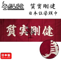 IKENDO.NET-TG092 SHITSUJITSU GOKEN Tenugui - 36X96CM 손 수건 100% 면 tranditional japanese kendo tenugui