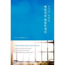 누구나 누리는 햇빛처럼 햇빛투게더, 바이북스, 김수영,서대문해벗누리 공저