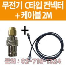 소방자재 무전기접속컨넥터 C타입+케이블 2M 새제품 판매, C타입+2M