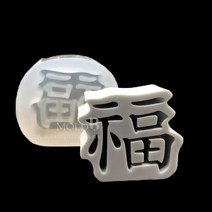몰드비 복 #1 실리콘 수제 몰드, 단품