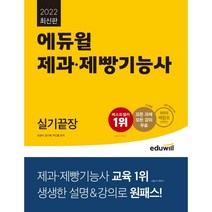 에듀윌 제과제빵기능사 실기 끝장(2020):2020 출제기준 완벽반영/한국산업인력공단 감독위원의 실기 공정 무료강의