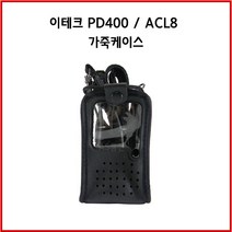 이테크 PD-400 무전기 악세사리 가죽케이스 ACL8, PD-400 / ACL8 가죽케이스