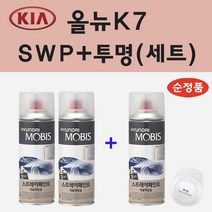순정품 기아 올뉴K7 SWP 스노우화이트펄 (2개세트) 스프레이 페인트 + 투명스프레이