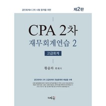 CPA 2차 재무회계연습 2 고급회계, 새흐름