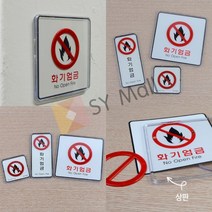 SY몰 화기엄금 시스템사인 사각-소 픽토그램간판 안전간판, 사각-대
