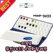 일음쇼핑^^*m미젤로 수채화 팔레트 33칸 퓨전 2433 MWP-3033 화방보조 그림 물감 용품 파레트 술팔일medi^*^, ab*^^선택없는