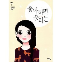 좋아하면 울리는 (1~7) / 천계영 / 중급