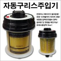 [20개입 1박스] GREASOMATIC 그리소메틱 자동구리스주입기 자동오일주입기 구리스자동주입기 (120ml / 20개입 1박스), 1개