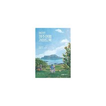 에이든 제주여행 가이드북, 타블라라사, 이정기