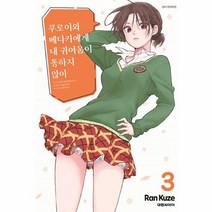 쿠로이와 메다카에게 내 귀여움이 통하지 않아 3, 상품명