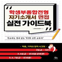 학생부종합전형 자기소개서 면접 실전 가이드북:학교에는 절대 없는 ‘학생부 종합 교과서!’, 스마트비즈니스