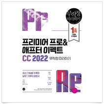 길벗 프리미어 프로&애프터 이펙트 CC 2022 무작정 따라하기