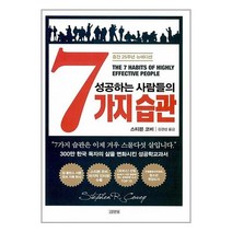 성공하는 사람들의 7가지 습관 / 김영사
