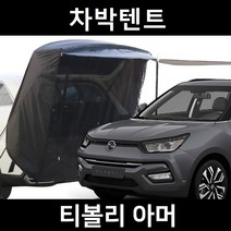 티볼리 아머 차박텐트 차박 도킹 차량용 쉘터 텐트, 일반형, 모던블랙, 우레탄창 무(X)