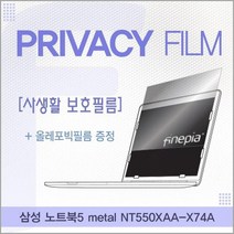 IYO861500삼성 거치식 metal Privacy정보보호필름 노트북5 NT550XAA_X74A용, 1