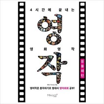 4시간에 끝내는 영화영작: 응용패턴 : 영어작문 혼자하기로 명대사 영어회화 공부!
