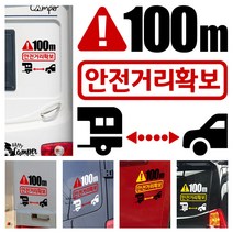 LSCS4 캠핑카라반 트레일러 차간거리유지 안전거리확보 양보감사 후방스티커, 빨흰