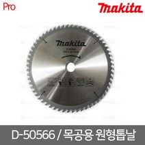 [마끼다] D-50566/ 목재용 원형톱날 / 9인치 235x25.4x60T 팁두께2.5