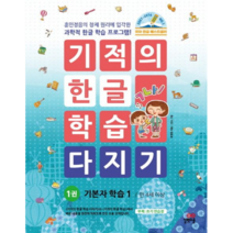 길벗스쿨 기적의 한글 학습 다지기 쓰기 유아 공부 학습지 문제집 책 교재 4 5 6 7 살, 기적의한글학습다지기1