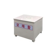 학교시설 소방방화사 뚜껑형 모래적재보관함 안전보관 연구실