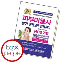 피부미용사 필기시험 한권으로 합격하기, 없음
