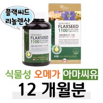식물성 오메가스리 오메가3 아마씨 오일 플랙시드 10대 20대 성장기 청소년 수험생 대학생 공시생 취업준비생 성인 남녀 필수지방산 리놀렌산 보충 하루한알 첨가물X 비린내X