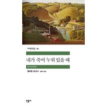 내가 죽어 누워 있을 때 -민음사 세계문학전집81