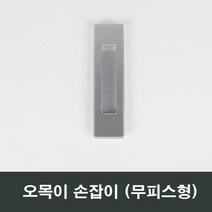 무피스실버 오목이 매입손잡이 오목손잡이 매립손잡이, 무피스실버오목이매입손잡이