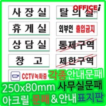 부착형 아크릴 회사용 문패 사장실 250x80mm, 임원실(0284)