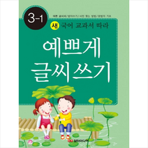 새 국어 교과서 따라 예쁘게 글씨쓰기 3-1:예쁜글씨체 받아쓰기 사전찾는방법 문법의 기초, 담터미디어