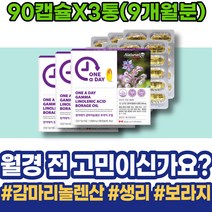 초등학생 LDL 남자친구 에스트로겐 남자친구부모님선물 패밀리 임산부 감마리놀렌산효능 달맞이유 고3 아랫배 불편함 생리주기 월경전 보라지유 달맞이종자유 통증 식약처인증 이마트