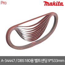 마끼다 / A-34447 / DBS180용 벨트샌딩 사포/ 9*533MM /#40 /10PCS