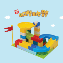 미끄럼타는블록 미타블록 구슬슬라이드 롤링볼 창의블록놀이 어린이날선물