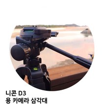 니콘 D3 용 카메라 삼각대, TTX-70