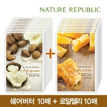 [네이처리퍼블릭] (10+10) 리얼 네이처 마스크 (쉐어버터+로얄젤리), 상세 설명 참조, 상세 설명 참조