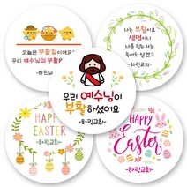 [3시이전 당일출고]린블리샵 부활절스티커/교회스티커/기독교스티커/부활절/예수님, 부활절25, 20개(48mm)