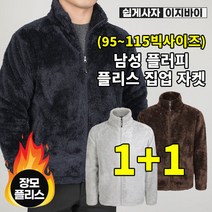 [이지바이] (1+1) 남성 장모 플리스 자켓_열대야 겨울용 융털 후리스 점퍼 / 95~115사이즈까지 빅사이즈! 두툼하고 포근한 융기모 플리스 점퍼_운동복 작업복 캠핑