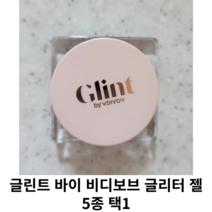 글린트 바이 비디보브 NEW 글리터 젤 3.8 g 5종 택1 / 럼앤슈가 글래시러브 프로즌오팔 글리미밀크 무드파탈, 04.글리미밀크