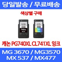 무료배송잉크 캐논 PG740XL CL741XL 대용량 색상별 구매 MG 3570 3670 2270 출력 프린터기 CL741 레이저젯 프린트 롯데캐논 대기업 데스크젯 복사기, 1개입, PG 740XL 검정 대용량 호환